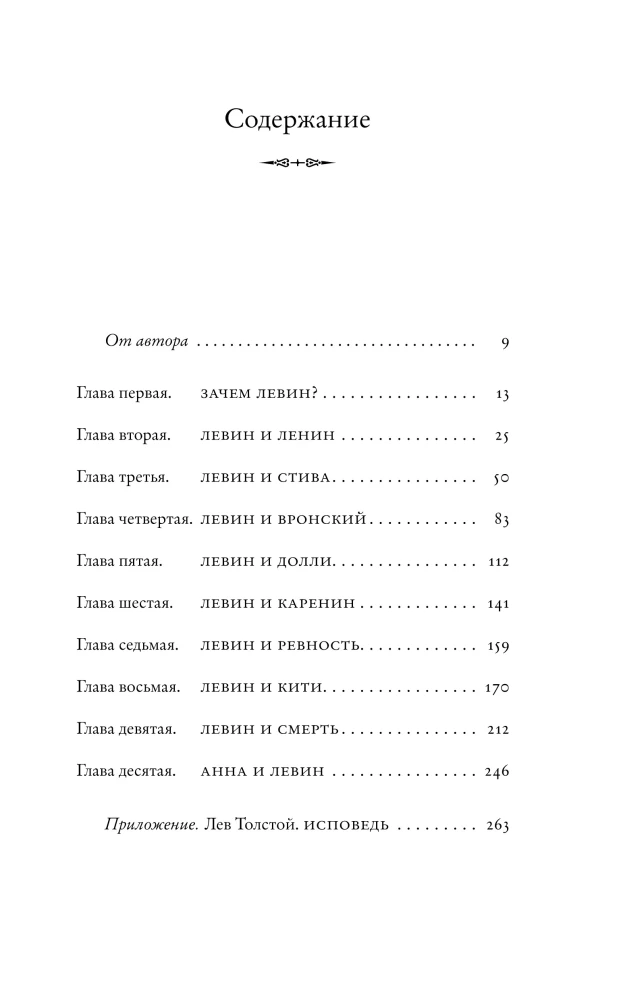 Подлинная история Константина Левина