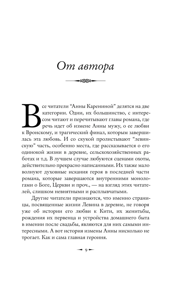 Подлинная история Константина Левина