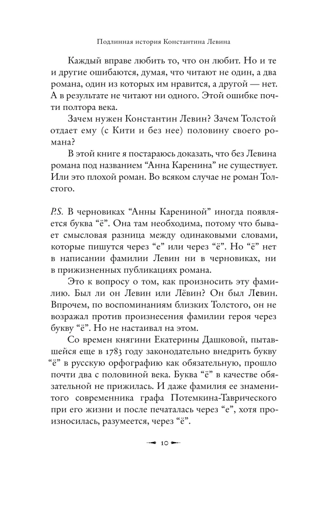 Подлинная история Константина Левина
