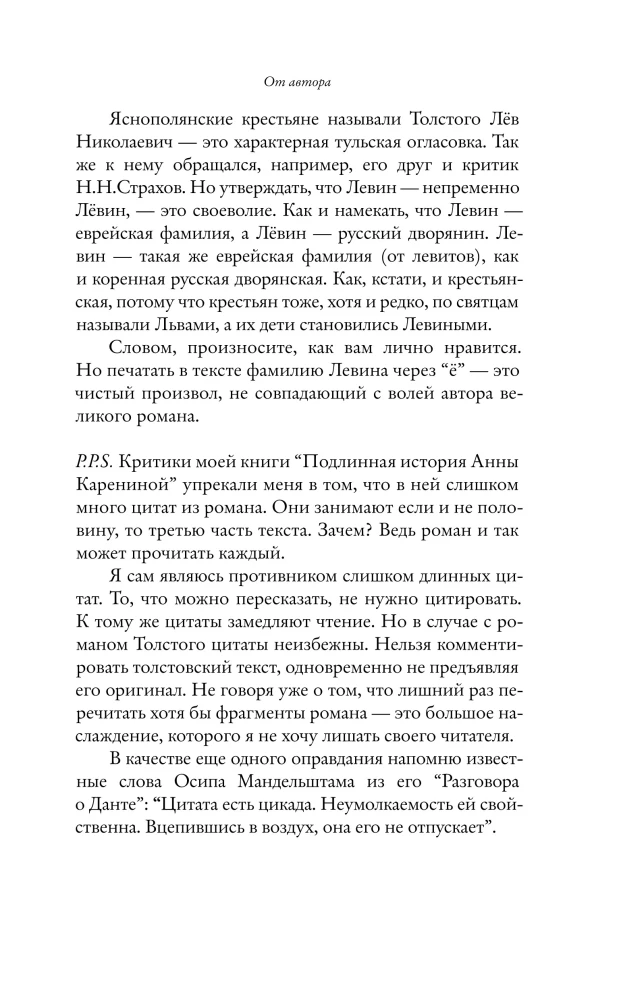 Подлинная история Константина Левина