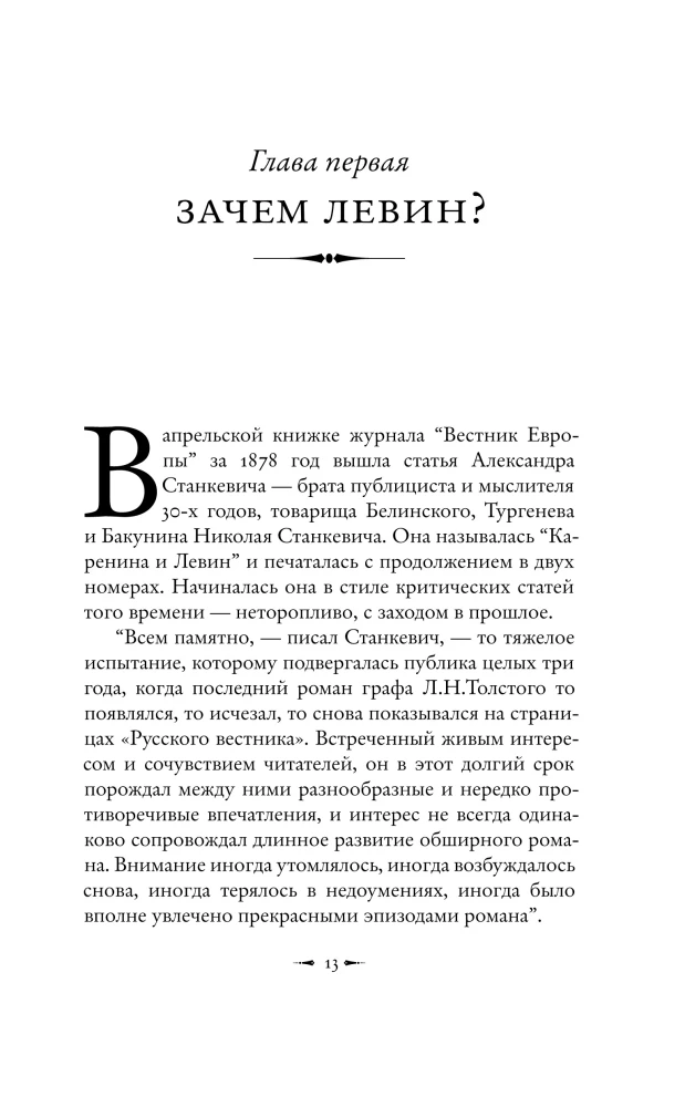 Подлинная история Константина Левина
