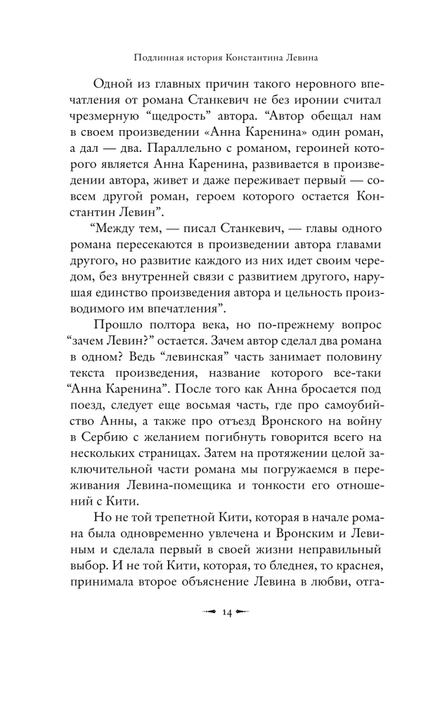 Подлинная история Константина Левина