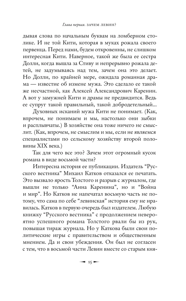 Подлинная история Константина Левина