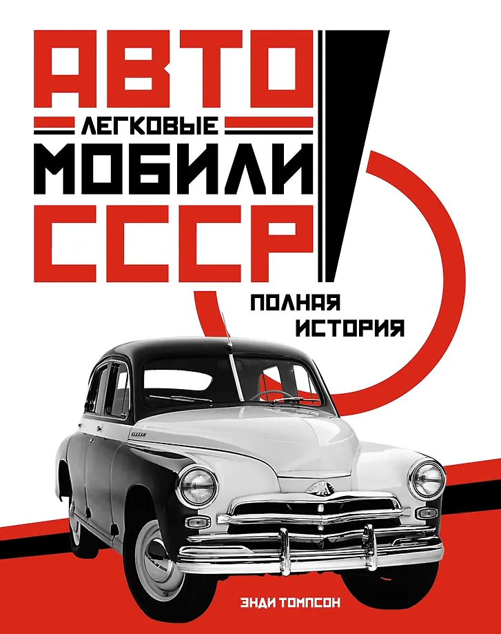 Samochody osobowe. Pełna historia