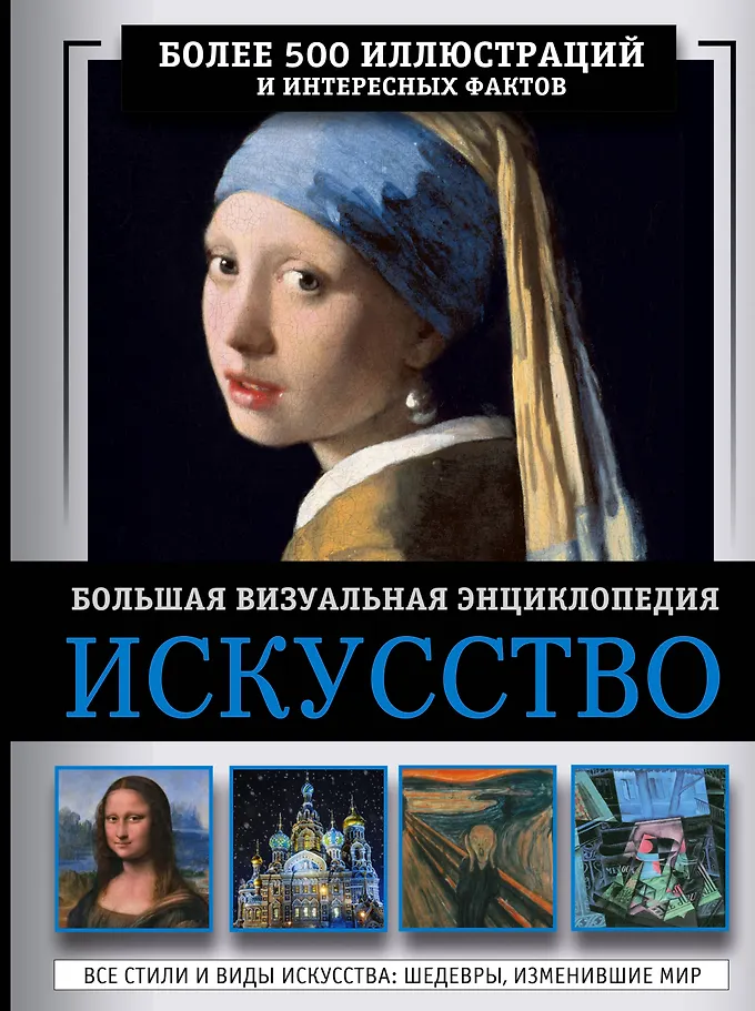 Sztuka. Wielka wizualna encyklopedia