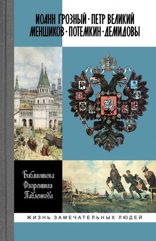 Ivans Bargais. Pēteris Lielais. Menšikovs. Potjomkins. Demidovi. Biogrāfiskie skati