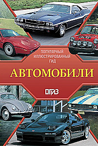 Автомобили. Популярный иллюстрированный гид