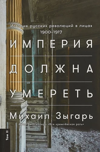Империя должна умереть. История русских революций в лицах. 1900-1917. (в 3-х томах)