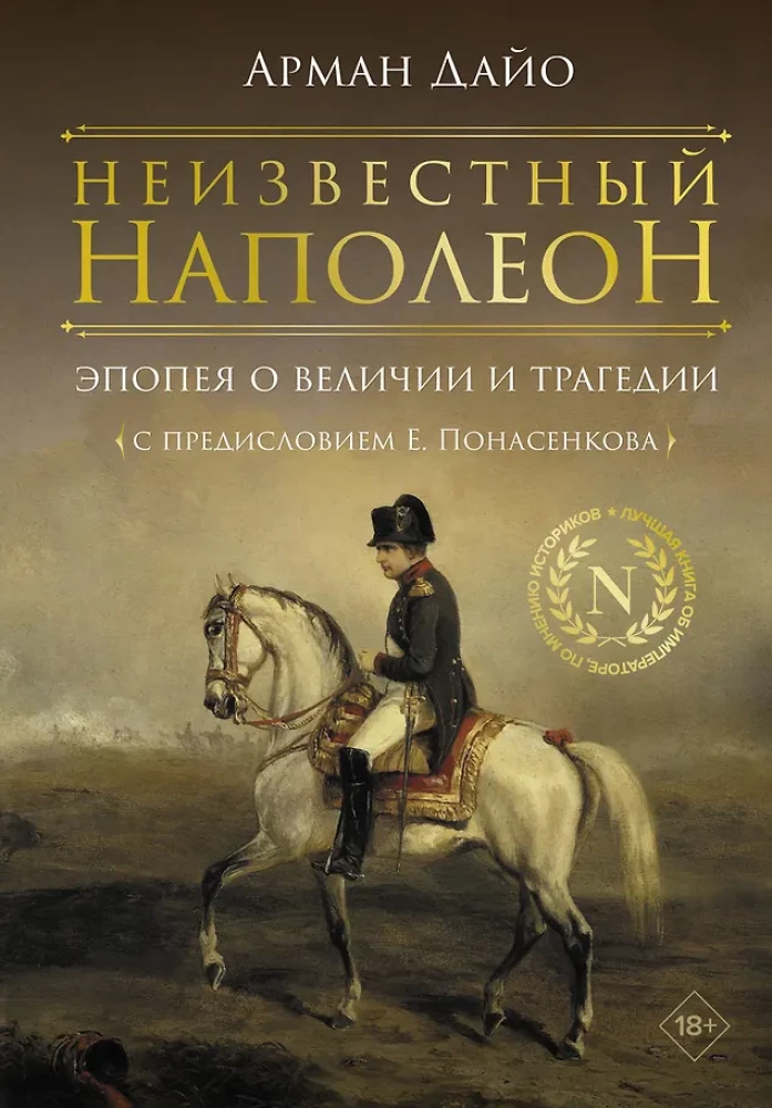 Nezināmais Napoleons. Epopeja par varenību un traģēdiju