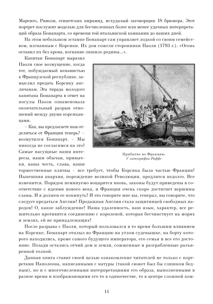 Nezināmais Napoleons. Epopeja par varenību un traģēdiju