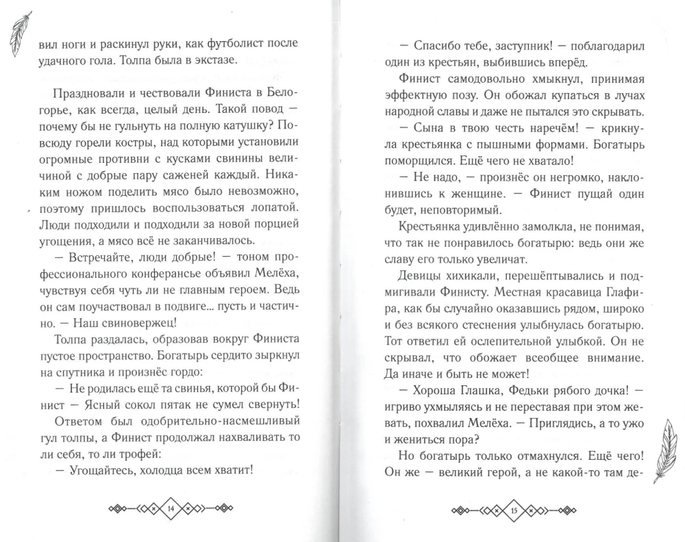 Finist. The First Hero. Official Novelization