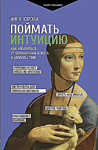 Поймать интуицию. Как избавиться от ограничений и жить в удовольствие
