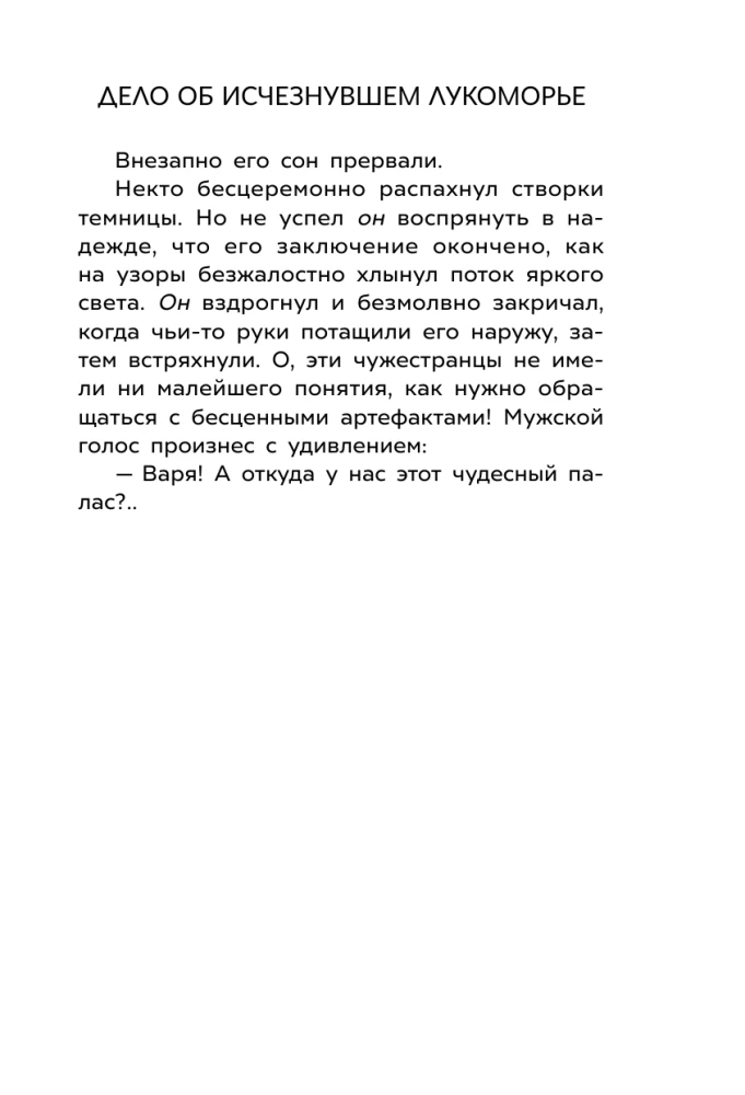 Przygody Piotrusia i Wilka. Sprawa znikającego Łukomorja