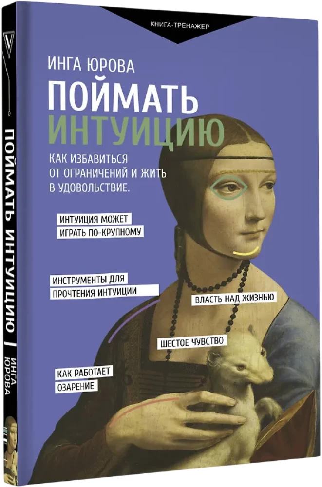 Поймать интуицию. Как избавиться от ограничений и жить в удовольствие