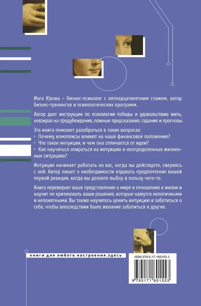 Поймать интуицию. Как избавиться от ограничений и жить в удовольствие