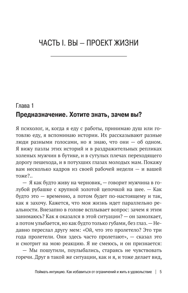 Поймать интуицию. Как избавиться от ограничений и жить в удовольствие