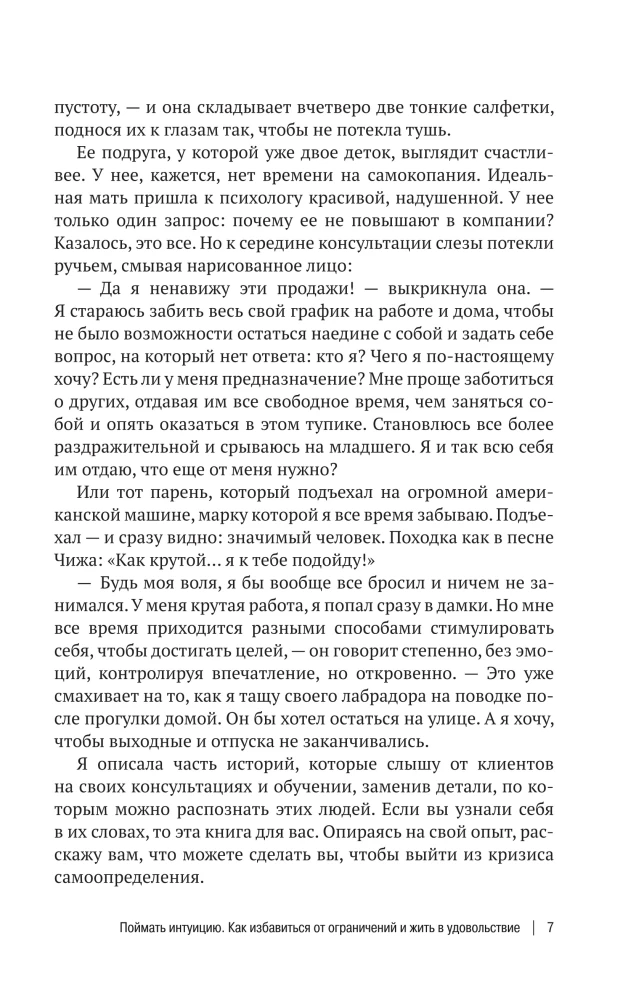 Поймать интуицию. Как избавиться от ограничений и жить в удовольствие