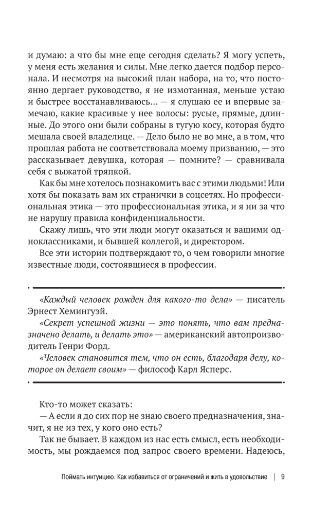 Поймать интуицию. Как избавиться от ограничений и жить в удовольствие