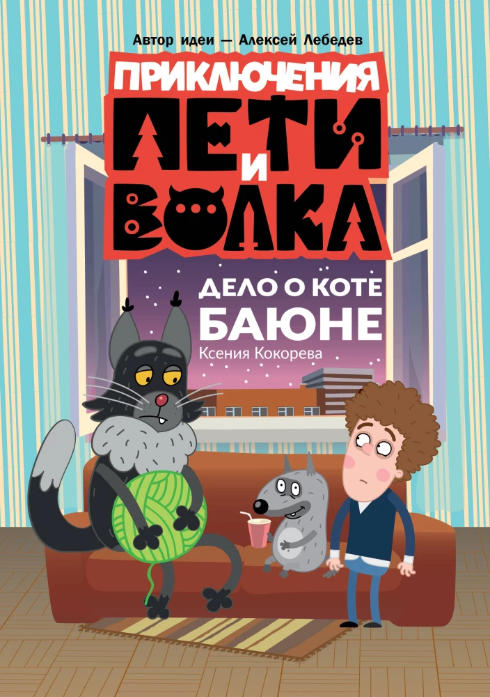 Pētera un Vilka piedzīvojumi. Kaķa Bajāna lieta