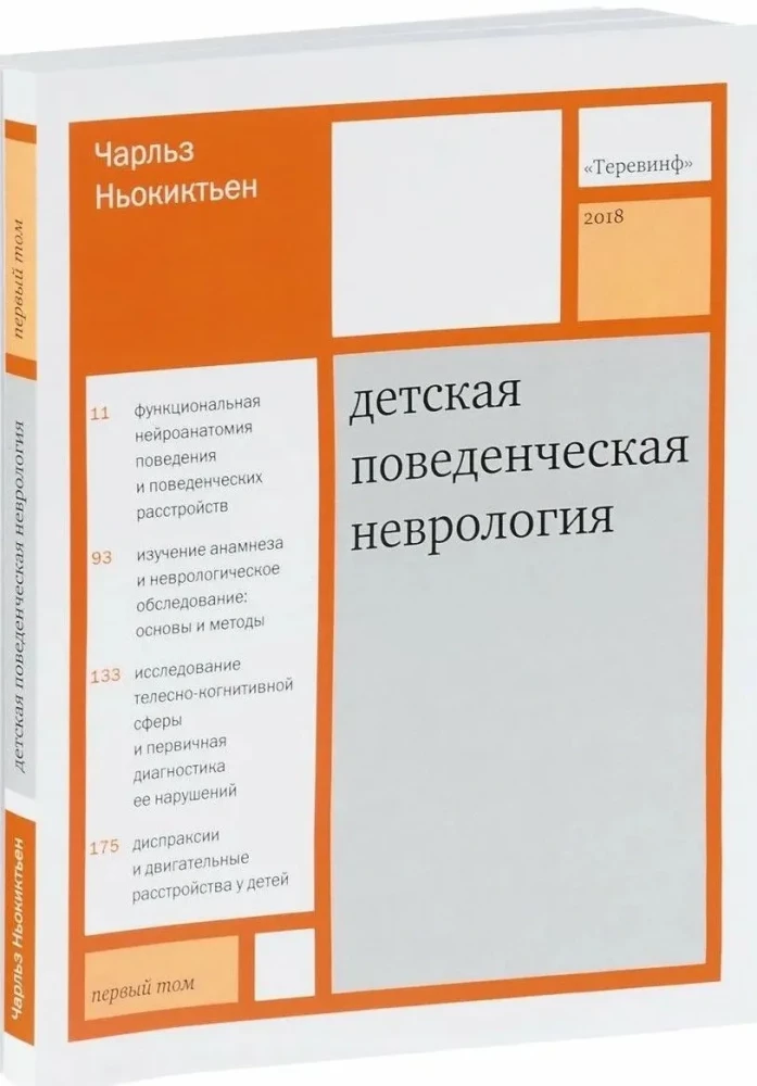 Детская поведенческая неврология. В двух томах. Том 1