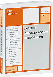 Детская поведенческая неврология. В двух томах. Том 1