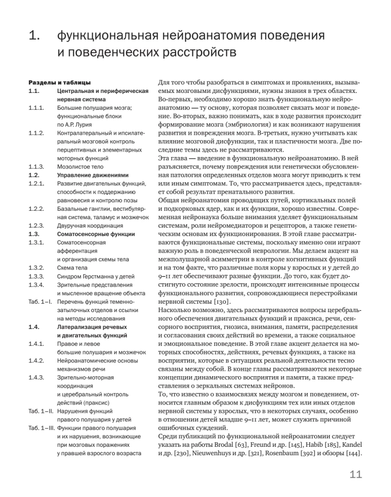 Детская поведенческая неврология. В двух томах. Том 1