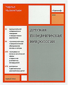 Детская поведенческая неврология. В двух томах. Том 1