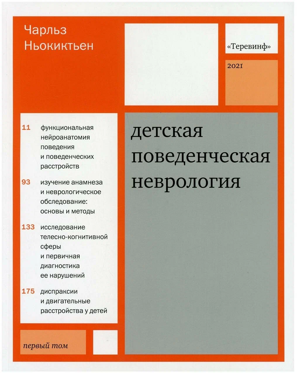 Детская поведенческая неврология. В двух томах. Том 1