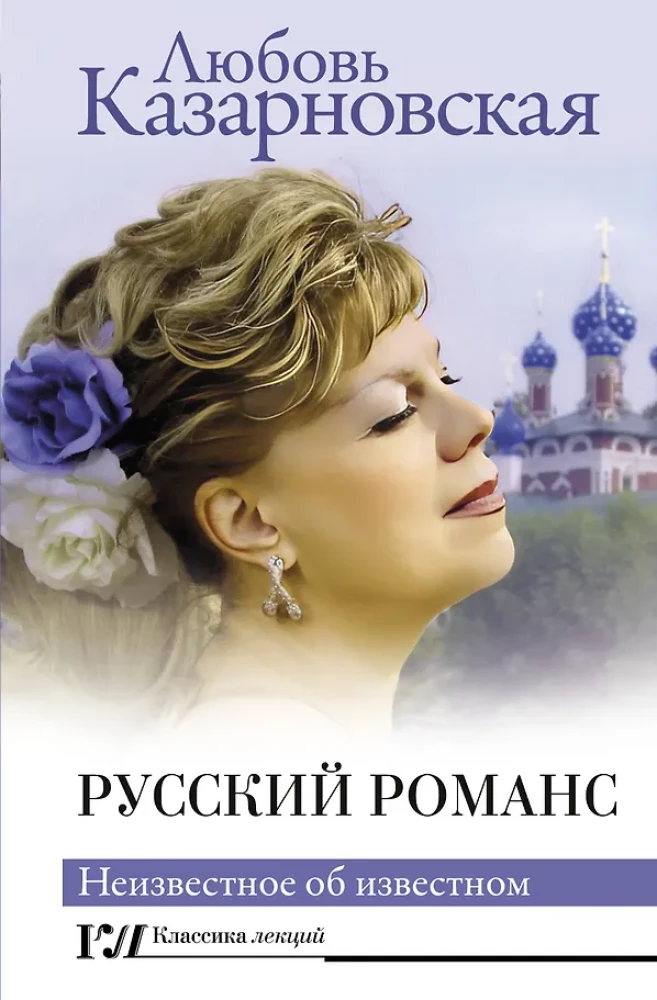 Russian Romance. The Unknown About the Known