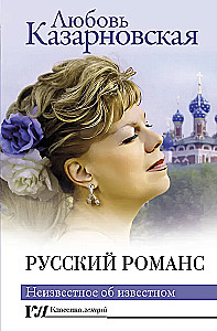 Russian Romance. The Unknown About the Known