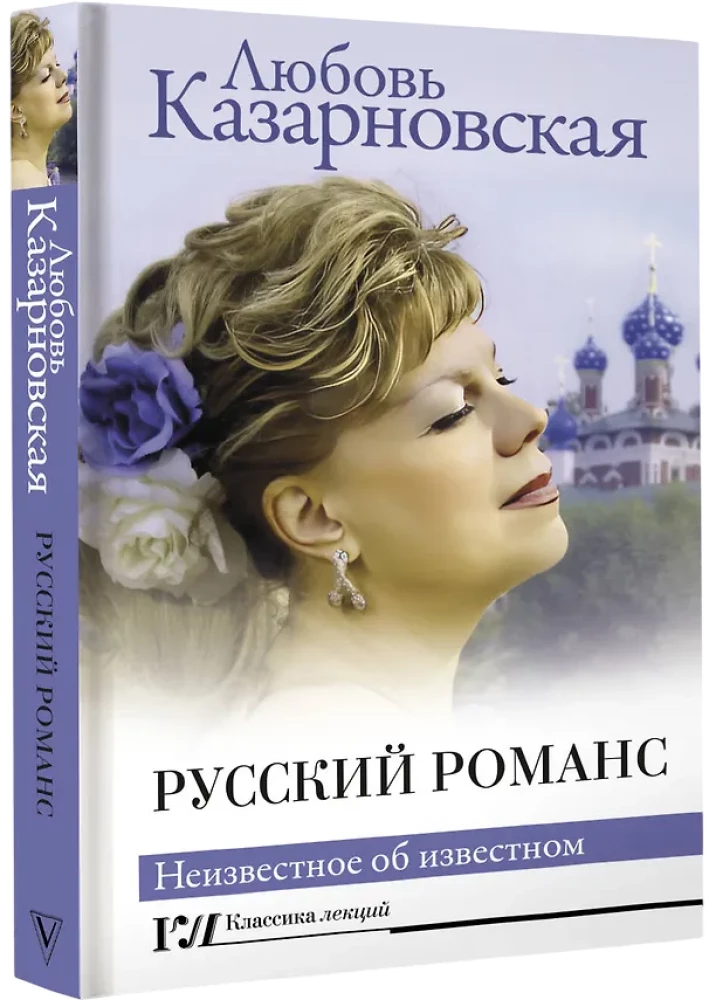 Russian Romance. The Unknown About the Known