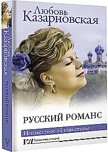 Russian Romance. The Unknown About the Known