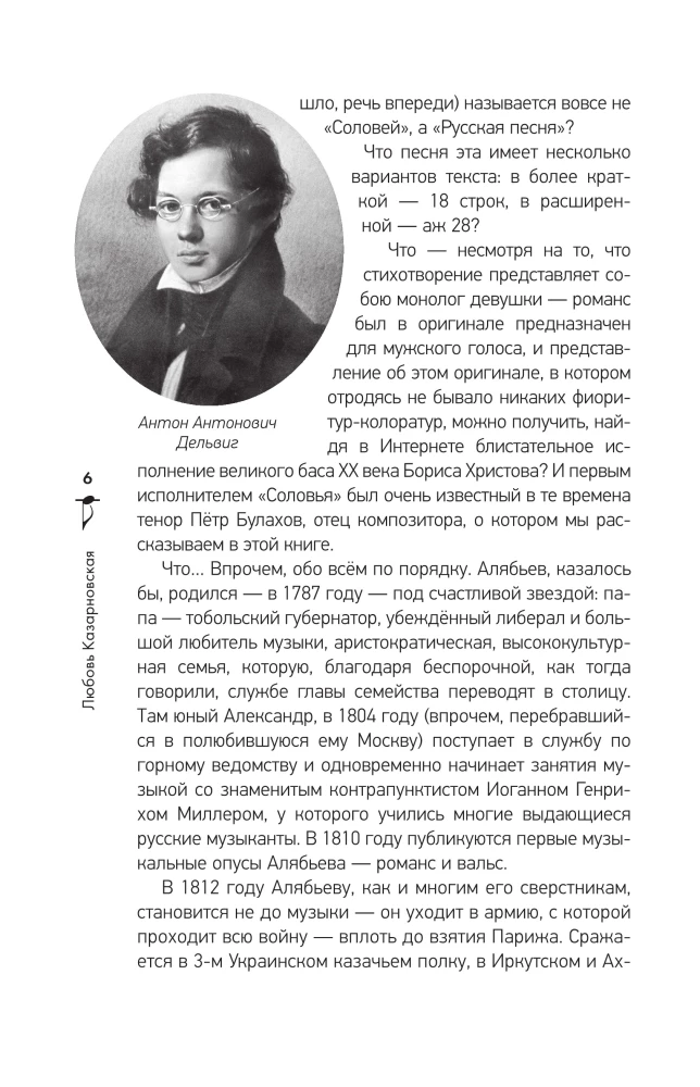 Russian Romance. The Unknown About the Known