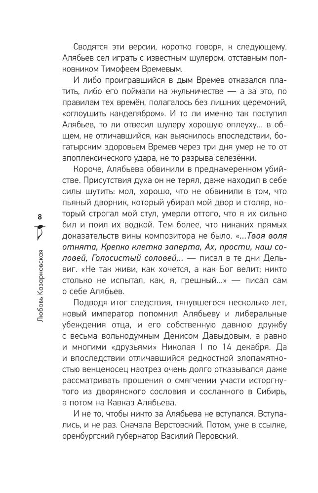 Russian Romance. The Unknown About the Known