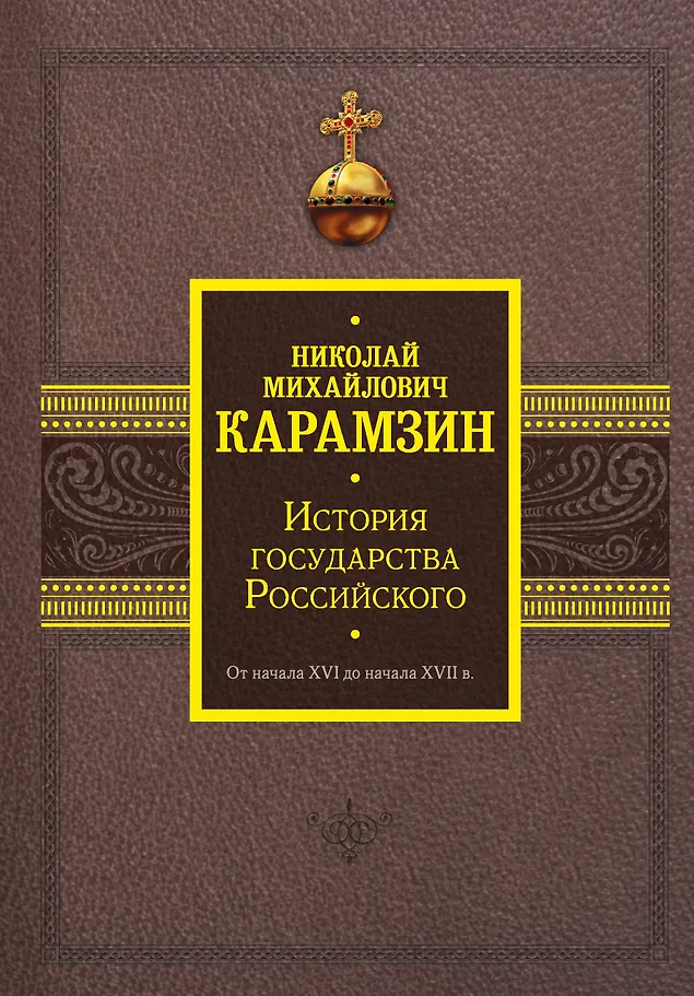 The History of the Russian State. From the Beginning of the XVI to the Beginning of the XVII Century