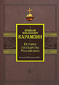Geschichte des Russischen Staates. Vom Anfang des 16. bis zum Anfang des 17. Jahrhunderts.