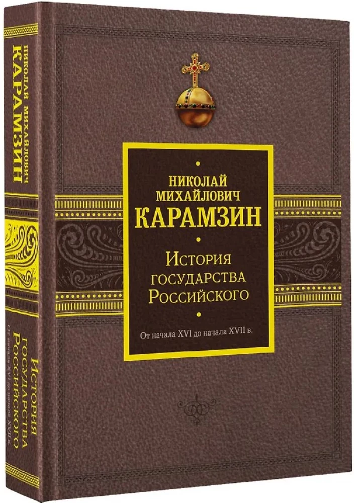 Geschichte des Russischen Staates. Vom Anfang des 16. bis zum Anfang des 17. Jahrhunderts.