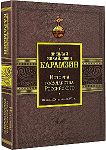 Geschichte des Russischen Staates. Vom Anfang des 16. bis zum Anfang des 17. Jahrhunderts.