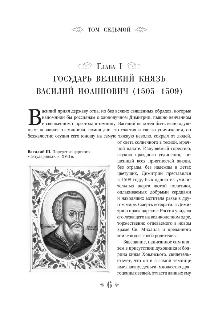 Geschichte des Russischen Staates. Vom Anfang des 16. bis zum Anfang des 17. Jahrhunderts.