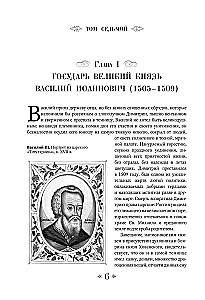 Geschichte des Russischen Staates. Vom Anfang des 16. bis zum Anfang des 17. Jahrhunderts.