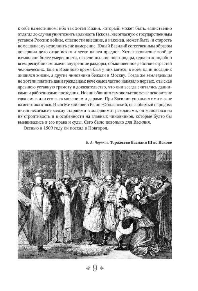 Geschichte des Russischen Staates. Vom Anfang des 16. bis zum Anfang des 17. Jahrhunderts.