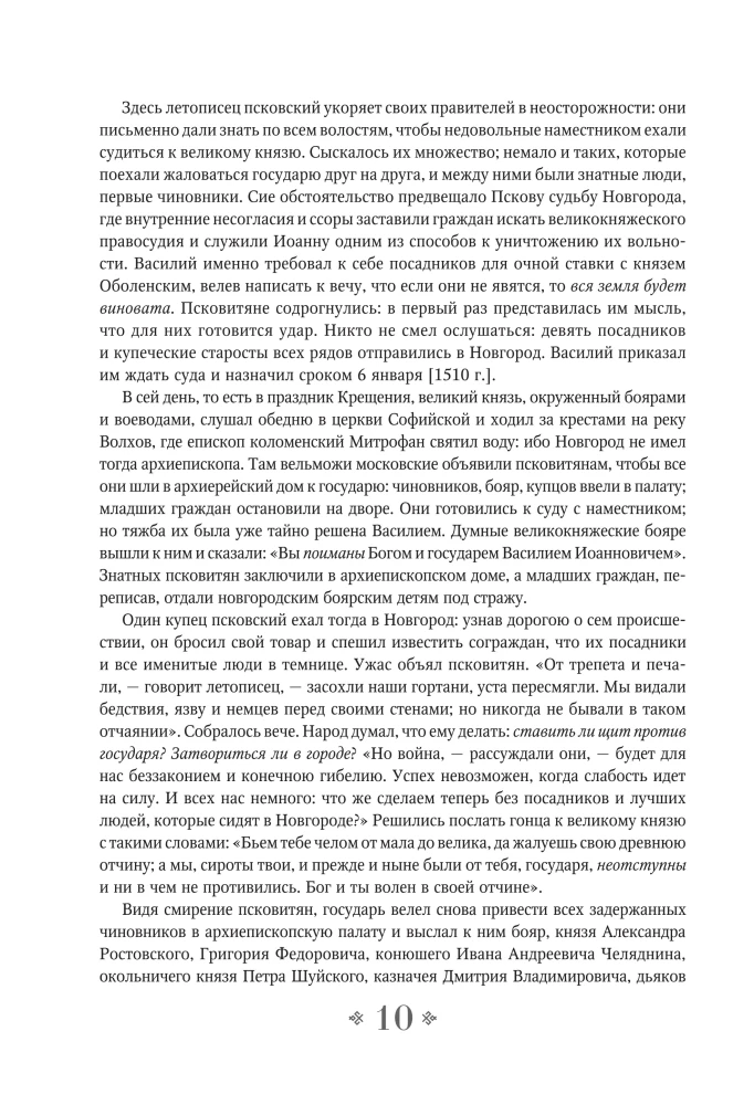 Geschichte des Russischen Staates. Vom Anfang des 16. bis zum Anfang des 17. Jahrhunderts.