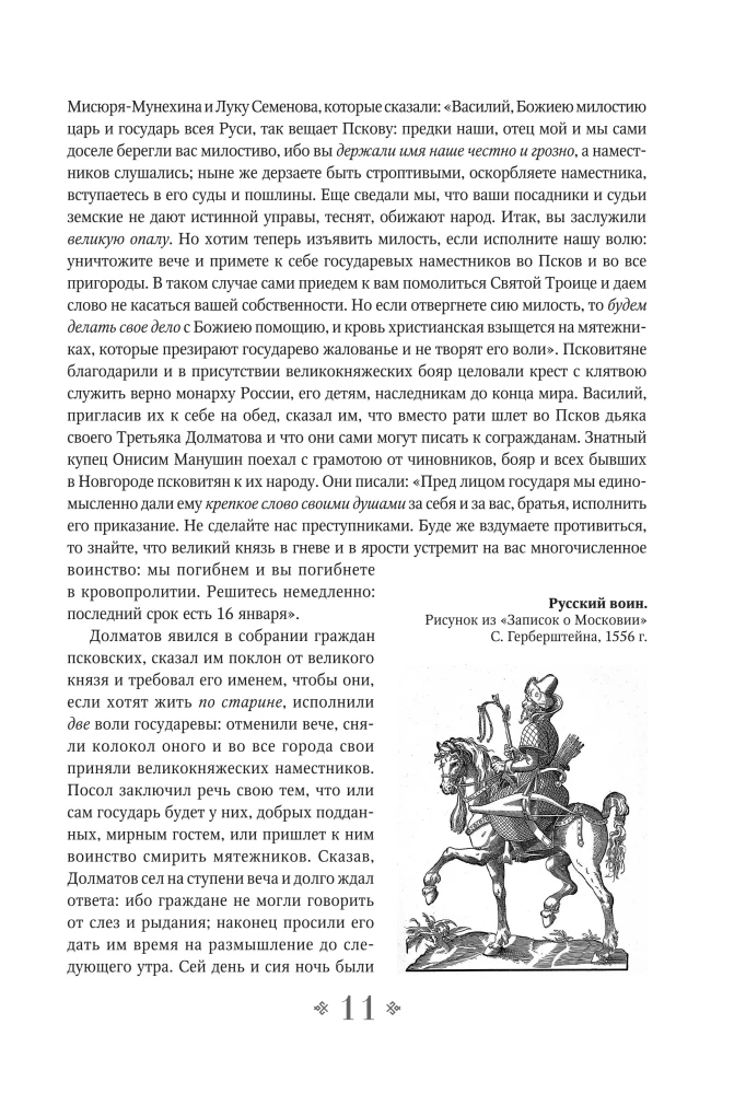 Geschichte des Russischen Staates. Vom Anfang des 16. bis zum Anfang des 17. Jahrhunderts.