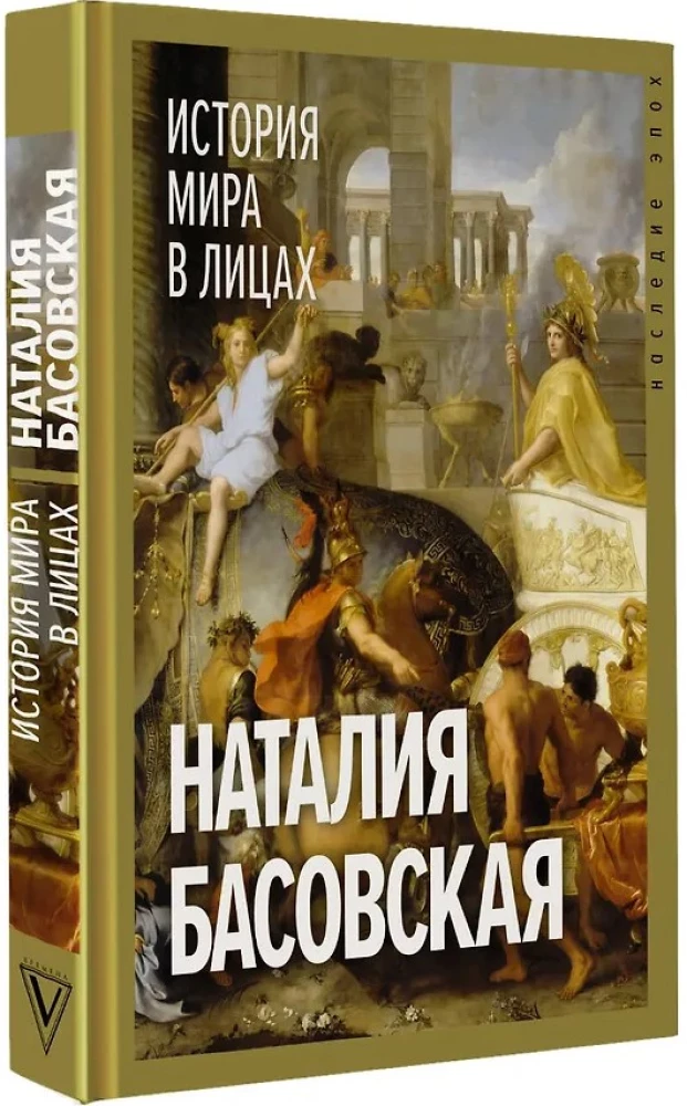 История мира в лицах