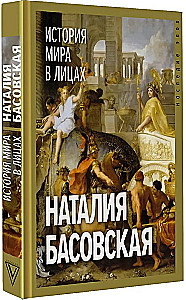 История мира в лицах