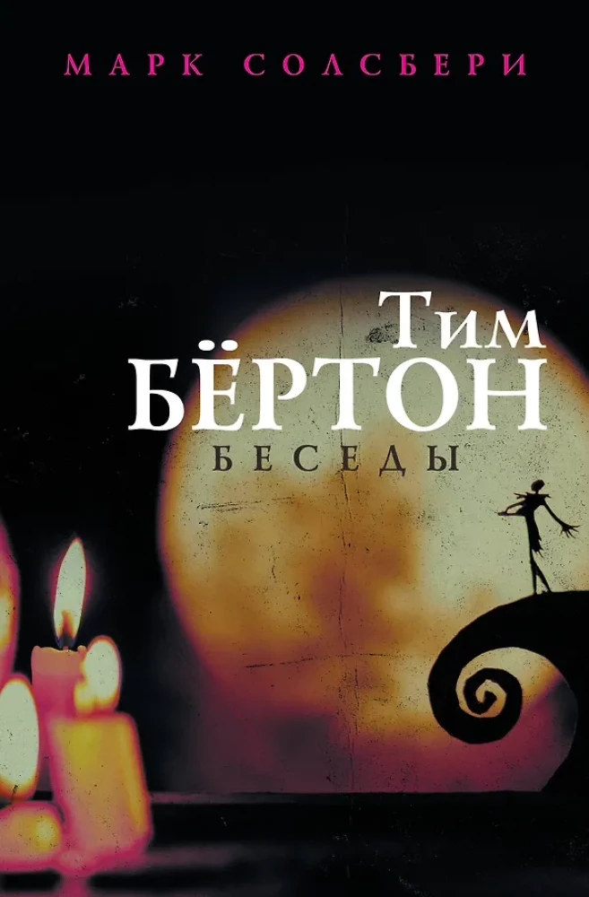 Tim Burton: vestlused
