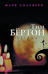 Tim Burton: vestlused