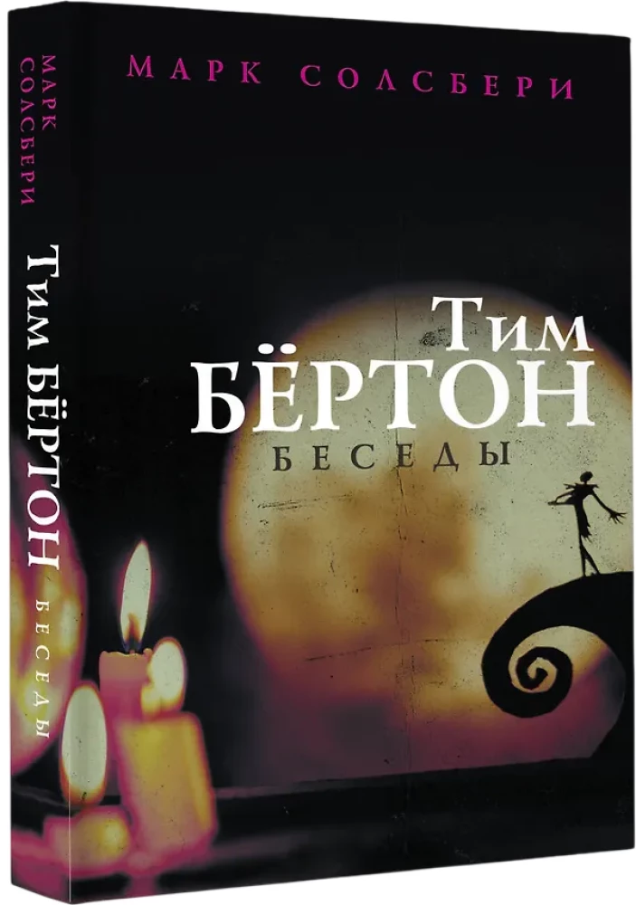 Tim Burton: vestlused