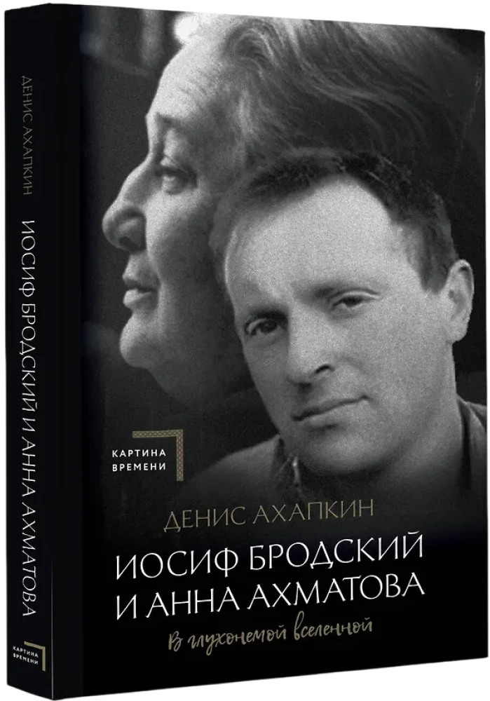 Иосиф Бродский и Анна Ахматова. В глухонемой вселенной