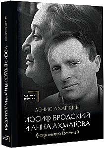 Иосиф Бродский и Анна Ахматова. В глухонемой вселенной